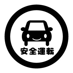 秋の全国交通安全運動